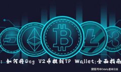 : 如何将Dog V2币提到TP Wa