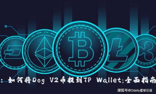 : 如何将Dog V2币提到TP Wallet：全面指南