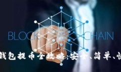 比特币冷钱包提币全攻略