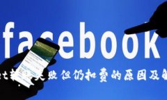 tpwallet转账失败但仍扣费的