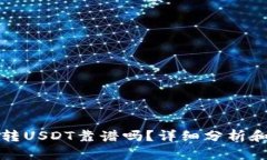 tpwallet转USDT靠谱吗？详细
