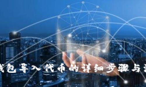 小狐狸钱包导入代币的详细步骤与注意事项