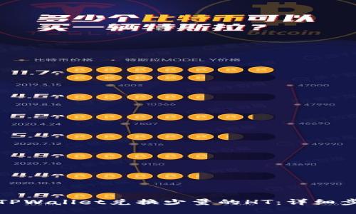 如何使用TPWallet兑换少量的HT：详细步骤与技巧