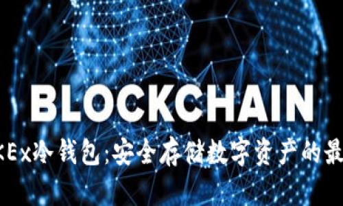 了解OKEx冷钱包：安全存储数字资产的最佳选择