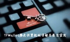 TPWallet滑点设置规则详解及