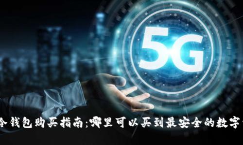 2023年硬件冷钱包购买指南：哪里可以买到最安全的数字资产存储设备