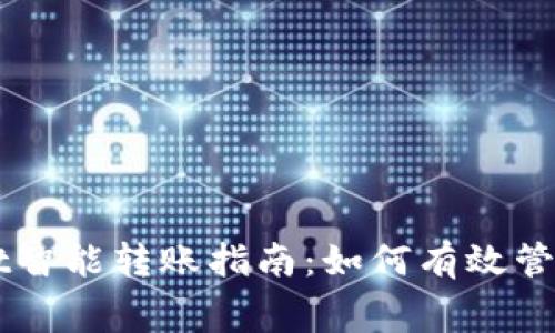 TPWallet智能转账指南：如何有效管理矿工费