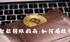 TPWallet智能转账指南：如何