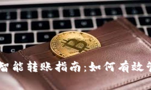TPWallet智能转账指南：如何有效管理矿工费
