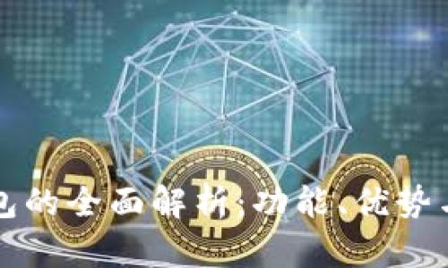 欧意冷钱包的全面解析：功能、优势与使用指南