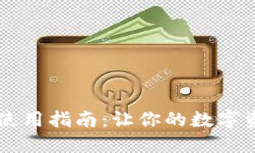 多签钱包的使用指南：让你的数字资产更加安全