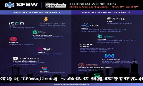 如何通过TPWallet导入助记词创建账号？详尽指南
