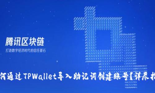 如何通过TPWallet导入助记词创建账号？详尽指南
