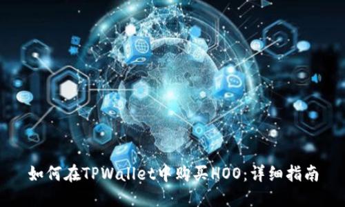 如何在TPWallet中购买HOO：详细指南