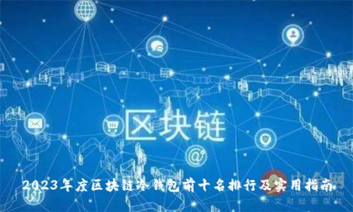 2023年度区块链冷钱包前十名排行及实用指南