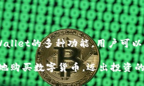    如何在TPWallet市场购买数字货币  / 
 guanjianci  TPWallet, 买币, 加密货币, 数字货币交易  /guanjianci 

### 概述

随着区块链技术和加密货币的迅速发展，越来越多的人开始关注数字资产的投资。其中，TPWallet作为一个新兴的数字货币钱包，因其便捷性和安全性，吸引了大量用户。在TPWallet中购买数字货币并不复杂，但对于新手用户来说，可能会感到困惑。本文将详细介绍如何在TPWallet市场购买数字货币，并提供相关的技巧与注意事项。

### TPWallet简介

TPWallet是一个多功能数字资产钱包，支持多种加密货币的存储、管理和交易。用户可以通过其应用程序或网页访问TPWallet，享受安全、便捷的数字资产管理体验。TPWallet不仅允许用户安全地存储加密资产，还提供市场交易功能，使用户能够方便地购买和出售各种数字货币。

### TPWallet市场的功能

在TPWallet市场，用户可以直接购买或出售多种加密货币。该市场还提供了实时市场数据，用户可以轻松跟踪数字货币的价格变化。此外，TPWallet的用户界面友好，交易流程简单明了，使得即使是新用户也能够轻松上手。

### 如何在TPWallet市场购买数字货币

#### 第一步：下载和注册TPWallet

在开始购买数字货币之前，用户首先需要下载TPWallet应用程序，并进行注册。用户可以从应用商店（如App Store或Google Play）直接下载TPWallet。

1. **下载应用**：根据您的手机操作系统选择相应的应用商店，搜索“TPWallet”，并点击下载。
   
2. **创建账户**：打开TPWallet应用，点击注册按钮。用户需要提供有效的邮箱地址并设置密码。在注册过程中，系统会要求用户确认邮箱。

3. **安全设置**：为了确保账户安全，用户需要设置二次验证（如短信验证或谷歌身份验证器）。

#### 第二步：充值账户

成功注册并登录TPWallet后，用户需要为账户充值，以便进行购买。

1. **选择充值方式**：TPWallet支持多种充值方式，包括使用银行卡、信用卡、第三方支付服务（如PayPal）等。选择最适合您的方式进行充值。

2. **填写金额**：根据需要购买的数字货币数量，填写充值金额。

3. **确认交易**：根据提示确认充值交易，充值金额将会在几分钟内到账。

#### 第三步：选择想要购买的数字货币

1. **访问市场页面**：在TPWallet首页，找到“市场”或“交易”选项，点击进入数字货币交易市场。

2. **浏览可用货币**：在市场页面，您将看到各种可交易的数字货币及其当前价格。您可以根据自己对市场行情的了解，选择想要购买的数字货币。

#### 第四步：进行交易

1. **下单购买**：选择好想要购买的数字货币后，点击该货币旁边的“购买”按钮。

2. **填写购买数量**：根据您的需求，填写想要购买的数量。系统会自动显示当前的市场价格和总金额。

3. **确认交易**：检查信息无误后，点击“确认交易”进行支付。

4. **等待确认**：成功提交订单后，您需要等待一定时间以确认交易。交易成功后，购买的数字货币将会显示在您的TPWallet账户中。

#### 第五步：安全存储您的数字货币

购买完成后，确保您的数字货币安全存储在TPWallet中。您可以探索钱包的其他功能，例如资产管理及转账功能，确保您了解如何安全管理您的数字资产。

### 可能相关的问题

在用户购买数字货币时，可能会遇到以下五个问题。接下来将详细回答每个问题。

#### 1. TPWallet的安全性如何？

在选择数字钱包时，用户最关心的一项因素便是安全性。TPWallet以用户的资产安全为首要目标，采用了多重安全措施来保护用户的资金。

首先，TPWallet使用行业领先的加密技术，确保所有用户数据和交易信息的安全。无论是在数据传输过程中，还是在云端存储，TPWallet都采用端到端加密，确保用户信息不被泄露。

其次，TPWallet还实施了强大的身份验证机制。在注册和登录过程中，用户需要完成邮箱确认和二次验证，以降低账户被盗的风险。此外，TPWallet还会定期进行安全漏洞扫描和安全升级，确保系统的安全性始终处于最高标准。

第三，用户可以使用硬件钱包进行额外的安全保护。TPWallet支持与硬件钱包的联动，比起软件钱包，硬件钱包在安全上有更大的优势。因此，用户在存储大量资产时，可以选择将资产转移至硬件钱包中，以达到更高的安全防护效果。

虽然TPWallet在安全方面做了很多努力，用户也应该增强自我保护意识。使用复杂的密码，不轻易在公共网络下进行操作，并保持对可疑活动的警惕，都是提高个人账户安全的重要措施。

#### 2. 如何选择合适的数字货币进行投资？

在加密货币投资中，选择合适的数字货币至关重要。以下是一些选择相关资产时的考虑因素。

首先，了解市场趋势是选择数字货币的第一步。用户可以查看各种币种的历史价格走势，分析其波动情况与市场情绪。大多数大型数字货币（如比特币和以太坊）无论在流动性还是市值上都有更广泛的认可，相对较小的币种可能风险更大，但如果成功投资，也可能获得更多收益。

其次，必须关注项目的背景和团队。许多数字货币的价值来自于其所依托的项目和技术。用户可以通过官方网站、白皮书及相关媒体了解该货币的背景、发展方向及实际应用场景。

第三，考察该数字货币在市场上的采用率。类似于以太坊和Ripple等项目，已经得到了一些企业和机构的广泛支持，使用场景较为明确，通常被认为是相对稳定的投资选择。

第四，风险承受能力也是选择数字货币的重要因素。投资者应该根据自身的风险承受能力和投资经验，制定合理的投资计划。新手用户应谨慎选择知名度高、波动性小的数字货币，以避免不必要的风险。

最后，保持学习和思考是不断投资选择的重要环节。关注加密货币的相关新闻、技术进步及市场变化，可以帮助用户更好地做出投资决策。

#### 3. TPWallet支持哪些付款方式？

TPWallet为了提升用户购买的便利性，支持了多种付款方式。了解这些付款方式对于用户而言是非常重要的，因为选择适合自己的付款方式可以提高交易的效率。

首先，TPWallet支持银行转账。用户可以将资金从自己的银行账户转入TPWallet。通常此方式手续费较低，但到账速度可能慢一些，有时会需要几个工作日。

其次，TPWallet支持信用卡与借记卡支付。用户只需填写相关信用卡信息，即可快速完成交易。这种方式适合急于购买数字货币的用户。然而，信用卡支付的手续费相对较高，用户在使用前需仔细确认相关费用。

第三，部分地区的用户还可通过第三方支付平台进行充值，比如PayPal、Alipay或WeChat Pay等。这种支付方式便捷且安全，特别适合新手用户。然而，注意选择信誉良好的支付渠道，以降低交易风险。

第四，TPWallet还可能支持加密货币间接购买。例如，如果用户已有某种加密资产，通过TPWallet进行交易所能直接兑换成另一种数字货币。用户只需注意兑换时的汇率波动即可。

总之，用户在选择付款方式时请考虑自身的便利程度及交易成本，以便选择最优的方式进行投资。

#### 4. 购买数字货币后如何安全存储？

数字货币的安全存储是用户极其关注的问题。对于新手用户而言，选择正确的存储方式极为重要。以下是一些安全存储数字货币的建议。

首先，推荐使用冷钱包。冷钱包是一种离线存储设备，因其与互联网隔绝，即使在黑客攻击时，也能提供安全保障。用户可以将购买的数字货币从TPWallet转移至冷钱包中，确保资产安全。

其次，备份私钥。无论使用何种形式的钱包，私钥都是至关重要的信息。用户应定期备份钱包的私钥，并将其存放在线以外的安全地点。丢失私钥将导致用户永远失去对资产的访问权限，因此备份工作十分重要。

第三，持续更新软件。TPWallet会定期发布安全补丁和新版本，确保软件的安全性。用户应及时更新应用程序以获得最佳安全性，避免泄漏和黑客攻击。

此外，使用二次验证机制也是确保账户安全的重要一环。用户可选择设置手机短信验证或者使用谷歌身份验证器，增加账户安全层级。

最后，用户应保持警惕，不轻信陌生人或网络上的让人感到不安全的场合。注意在安全的环境中进行交易操作，并提高防范意识，确保数字资产安全。

#### 5. TPWallet的客户支持如何？

在使用TPWallet过程中，用户或许会遇到问题，因此其提供的客户支持服务显得尤为重要。TPWallet致力于为用户提供一流的支持体验，以下是其客户支持的一些关键点。

首先，TPWallet提供24/7的在线客服支持。用户可随时根据需要联系客户服务团队，快速解决问题。在线客服通常响应快速，能够及时解答用户的疑问。

其次，TPWallet还设有全面的FAQ页面，涵盖常见问题和操作指南。用户可以通过搜索寻找相关问题的解答，从而自助解决问题，节省时间。

第三，TPWallet还通过社交媒体平台与用户互动。用户可以在Twitter、Telegram等社交媒体上联系TPWallet，及时获取最新消息和市场动态。这种方式也让用户能够参与到社区讨论中，共同分享经验。

此外，TPWallet经常更新其官方网站，发布有关钱包、市场的最新信息及技术更新，用户可以随时查阅获取最新动态。

最后，TPWallet社区也非常活跃，用户可以在相应的论坛或社交圈子中与其他用户交流，互相学习经验，有效解决使用过程中遇到的问题。

### 结论

在TPWallet市场购买数字货币并不复杂，但用户在进行操作之前需先了解相应的流程和注意事项。通过合理选择数字货币、掌握安全存储措施、利用TPWallet的多种功能，用户可以更加轻松地进入数字资产的投资领域。

尽管数字货币市场波动较大，但从长期趋势来看，投资数字货币可能会带来丰厚的回报。希望通过本文的指导，能够帮助您在TPWallet市场上安全、便捷地购买数字货币，迈出投资的新一步。