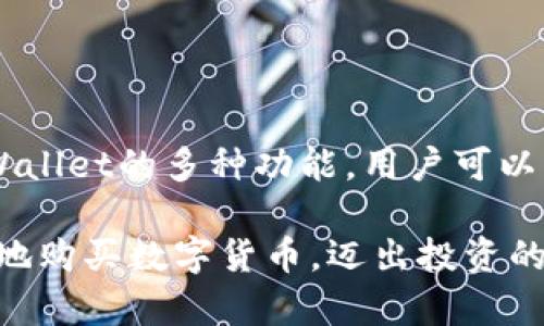    如何在TPWallet市场购买数字货币  / 
 guanjianci  TPWallet, 买币, 加密货币, 数字货币交易  /guanjianci 

### 概述

随着区块链技术和加密货币的迅速发展，越来越多的人开始关注数字资产的投资。其中，TPWallet作为一个新兴的数字货币钱包，因其便捷性和安全性，吸引了大量用户。在TPWallet中购买数字货币并不复杂，但对于新手用户来说，可能会感到困惑。本文将详细介绍如何在TPWallet市场购买数字货币，并提供相关的技巧与注意事项。

### TPWallet简介

TPWallet是一个多功能数字资产钱包，支持多种加密货币的存储、管理和交易。用户可以通过其应用程序或网页访问TPWallet，享受安全、便捷的数字资产管理体验。TPWallet不仅允许用户安全地存储加密资产，还提供市场交易功能，使用户能够方便地购买和出售各种数字货币。

### TPWallet市场的功能

在TPWallet市场，用户可以直接购买或出售多种加密货币。该市场还提供了实时市场数据，用户可以轻松跟踪数字货币的价格变化。此外，TPWallet的用户界面友好，交易流程简单明了，使得即使是新用户也能够轻松上手。

### 如何在TPWallet市场购买数字货币

#### 第一步：下载和注册TPWallet

在开始购买数字货币之前，用户首先需要下载TPWallet应用程序，并进行注册。用户可以从应用商店（如App Store或Google Play）直接下载TPWallet。

1. **下载应用**：根据您的手机操作系统选择相应的应用商店，搜索“TPWallet”，并点击下载。
   
2. **创建账户**：打开TPWallet应用，点击注册按钮。用户需要提供有效的邮箱地址并设置密码。在注册过程中，系统会要求用户确认邮箱。

3. **安全设置**：为了确保账户安全，用户需要设置二次验证（如短信验证或谷歌身份验证器）。

#### 第二步：充值账户

成功注册并登录TPWallet后，用户需要为账户充值，以便进行购买。

1. **选择充值方式**：TPWallet支持多种充值方式，包括使用银行卡、信用卡、第三方支付服务（如PayPal）等。选择最适合您的方式进行充值。

2. **填写金额**：根据需要购买的数字货币数量，填写充值金额。

3. **确认交易**：根据提示确认充值交易，充值金额将会在几分钟内到账。

#### 第三步：选择想要购买的数字货币

1. **访问市场页面**：在TPWallet首页，找到“市场”或“交易”选项，点击进入数字货币交易市场。

2. **浏览可用货币**：在市场页面，您将看到各种可交易的数字货币及其当前价格。您可以根据自己对市场行情的了解，选择想要购买的数字货币。

#### 第四步：进行交易

1. **下单购买**：选择好想要购买的数字货币后，点击该货币旁边的“购买”按钮。

2. **填写购买数量**：根据您的需求，填写想要购买的数量。系统会自动显示当前的市场价格和总金额。

3. **确认交易**：检查信息无误后，点击“确认交易”进行支付。

4. **等待确认**：成功提交订单后，您需要等待一定时间以确认交易。交易成功后，购买的数字货币将会显示在您的TPWallet账户中。

#### 第五步：安全存储您的数字货币

购买完成后，确保您的数字货币安全存储在TPWallet中。您可以探索钱包的其他功能，例如资产管理及转账功能，确保您了解如何安全管理您的数字资产。

### 可能相关的问题

在用户购买数字货币时，可能会遇到以下五个问题。接下来将详细回答每个问题。

#### 1. TPWallet的安全性如何？

在选择数字钱包时，用户最关心的一项因素便是安全性。TPWallet以用户的资产安全为首要目标，采用了多重安全措施来保护用户的资金。

首先，TPWallet使用行业领先的加密技术，确保所有用户数据和交易信息的安全。无论是在数据传输过程中，还是在云端存储，TPWallet都采用端到端加密，确保用户信息不被泄露。

其次，TPWallet还实施了强大的身份验证机制。在注册和登录过程中，用户需要完成邮箱确认和二次验证，以降低账户被盗的风险。此外，TPWallet还会定期进行安全漏洞扫描和安全升级，确保系统的安全性始终处于最高标准。

第三，用户可以使用硬件钱包进行额外的安全保护。TPWallet支持与硬件钱包的联动，比起软件钱包，硬件钱包在安全上有更大的优势。因此，用户在存储大量资产时，可以选择将资产转移至硬件钱包中，以达到更高的安全防护效果。

虽然TPWallet在安全方面做了很多努力，用户也应该增强自我保护意识。使用复杂的密码，不轻易在公共网络下进行操作，并保持对可疑活动的警惕，都是提高个人账户安全的重要措施。

#### 2. 如何选择合适的数字货币进行投资？

在加密货币投资中，选择合适的数字货币至关重要。以下是一些选择相关资产时的考虑因素。

首先，了解市场趋势是选择数字货币的第一步。用户可以查看各种币种的历史价格走势，分析其波动情况与市场情绪。大多数大型数字货币（如比特币和以太坊）无论在流动性还是市值上都有更广泛的认可，相对较小的币种可能风险更大，但如果成功投资，也可能获得更多收益。

其次，必须关注项目的背景和团队。许多数字货币的价值来自于其所依托的项目和技术。用户可以通过官方网站、白皮书及相关媒体了解该货币的背景、发展方向及实际应用场景。

第三，考察该数字货币在市场上的采用率。类似于以太坊和Ripple等项目，已经得到了一些企业和机构的广泛支持，使用场景较为明确，通常被认为是相对稳定的投资选择。

第四，风险承受能力也是选择数字货币的重要因素。投资者应该根据自身的风险承受能力和投资经验，制定合理的投资计划。新手用户应谨慎选择知名度高、波动性小的数字货币，以避免不必要的风险。

最后，保持学习和思考是不断投资选择的重要环节。关注加密货币的相关新闻、技术进步及市场变化，可以帮助用户更好地做出投资决策。

#### 3. TPWallet支持哪些付款方式？

TPWallet为了提升用户购买的便利性，支持了多种付款方式。了解这些付款方式对于用户而言是非常重要的，因为选择适合自己的付款方式可以提高交易的效率。

首先，TPWallet支持银行转账。用户可以将资金从自己的银行账户转入TPWallet。通常此方式手续费较低，但到账速度可能慢一些，有时会需要几个工作日。

其次，TPWallet支持信用卡与借记卡支付。用户只需填写相关信用卡信息，即可快速完成交易。这种方式适合急于购买数字货币的用户。然而，信用卡支付的手续费相对较高，用户在使用前需仔细确认相关费用。

第三，部分地区的用户还可通过第三方支付平台进行充值，比如PayPal、Alipay或WeChat Pay等。这种支付方式便捷且安全，特别适合新手用户。然而，注意选择信誉良好的支付渠道，以降低交易风险。

第四，TPWallet还可能支持加密货币间接购买。例如，如果用户已有某种加密资产，通过TPWallet进行交易所能直接兑换成另一种数字货币。用户只需注意兑换时的汇率波动即可。

总之，用户在选择付款方式时请考虑自身的便利程度及交易成本，以便选择最优的方式进行投资。

#### 4. 购买数字货币后如何安全存储？

数字货币的安全存储是用户极其关注的问题。对于新手用户而言，选择正确的存储方式极为重要。以下是一些安全存储数字货币的建议。

首先，推荐使用冷钱包。冷钱包是一种离线存储设备，因其与互联网隔绝，即使在黑客攻击时，也能提供安全保障。用户可以将购买的数字货币从TPWallet转移至冷钱包中，确保资产安全。

其次，备份私钥。无论使用何种形式的钱包，私钥都是至关重要的信息。用户应定期备份钱包的私钥，并将其存放在线以外的安全地点。丢失私钥将导致用户永远失去对资产的访问权限，因此备份工作十分重要。

第三，持续更新软件。TPWallet会定期发布安全补丁和新版本，确保软件的安全性。用户应及时更新应用程序以获得最佳安全性，避免泄漏和黑客攻击。

此外，使用二次验证机制也是确保账户安全的重要一环。用户可选择设置手机短信验证或者使用谷歌身份验证器，增加账户安全层级。

最后，用户应保持警惕，不轻信陌生人或网络上的让人感到不安全的场合。注意在安全的环境中进行交易操作，并提高防范意识，确保数字资产安全。

#### 5. TPWallet的客户支持如何？

在使用TPWallet过程中，用户或许会遇到问题，因此其提供的客户支持服务显得尤为重要。TPWallet致力于为用户提供一流的支持体验，以下是其客户支持的一些关键点。

首先，TPWallet提供24/7的在线客服支持。用户可随时根据需要联系客户服务团队，快速解决问题。在线客服通常响应快速，能够及时解答用户的疑问。

其次，TPWallet还设有全面的FAQ页面，涵盖常见问题和操作指南。用户可以通过搜索寻找相关问题的解答，从而自助解决问题，节省时间。

第三，TPWallet还通过社交媒体平台与用户互动。用户可以在Twitter、Telegram等社交媒体上联系TPWallet，及时获取最新消息和市场动态。这种方式也让用户能够参与到社区讨论中，共同分享经验。

此外，TPWallet经常更新其官方网站，发布有关钱包、市场的最新信息及技术更新，用户可以随时查阅获取最新动态。

最后，TPWallet社区也非常活跃，用户可以在相应的论坛或社交圈子中与其他用户交流，互相学习经验，有效解决使用过程中遇到的问题。

### 结论

在TPWallet市场购买数字货币并不复杂，但用户在进行操作之前需先了解相应的流程和注意事项。通过合理选择数字货币、掌握安全存储措施、利用TPWallet的多种功能，用户可以更加轻松地进入数字资产的投资领域。

尽管数字货币市场波动较大，但从长期趋势来看，投资数字货币可能会带来丰厚的回报。希望通过本文的指导，能够帮助您在TPWallet市场上安全、便捷地购买数字货币，迈出投资的新一步。