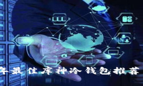2023年最佳库神冷钱包推荐与评测