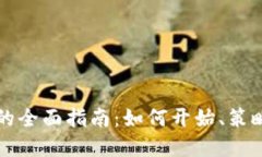 虚拟币交易的全面指南：