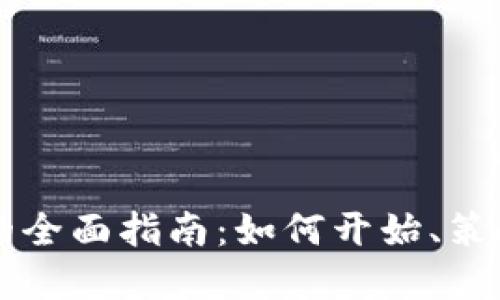 虚拟币交易的全面指南：如何开始、策略与风险管理