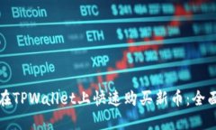 如何在TPWallet上快速购买新