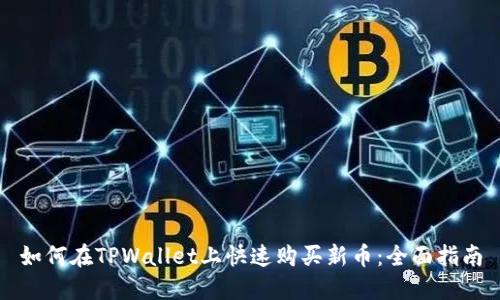 如何在TPWallet上快速购买新币：全面指南