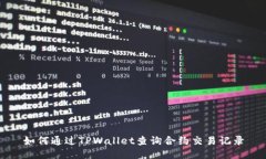 如何通过TPWallet查询合约交