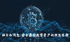 柚子冷钱包：安全存储数
