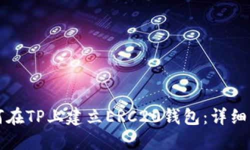 如何在TP上建立ERC20钱包：详细指南