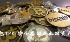 以太坊冷钱包TPK：安全存