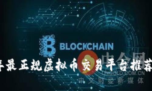 2023年最正规虚拟币交易平台推荐与分析