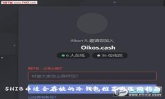 SHIB币适合存放的冷钱包推