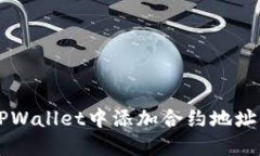  如何在TPWallet中添加合约