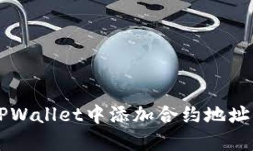  如何在TPWallet中添加合约地址：详细指南