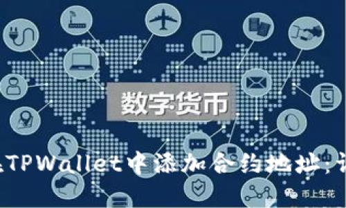  如何在TPWallet中添加合约地址：详细指南
