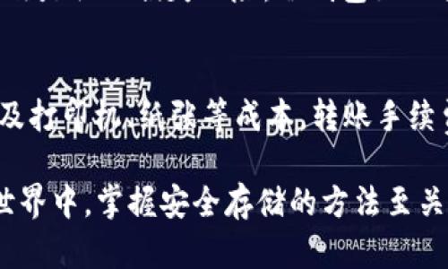   选择最佳的ETH冷钱包：安全性和便捷性并存 / 
 guanjianci ETH冷钱包, 数字货币安全, 钱包推荐, 加密货币 /guanjianci 

什么是ETH冷钱包？
以太坊（Ethereum，简称ETH）是一种广受欢迎的数字货币，同时也为去中心化应用提供了智能合约平台。对于数字货币的持有者而言，安全性是首要考虑的因素。冷钱包（Cold Wallet）是存放数字资产的一种方法，与热钱包（Hot Wallet）相对，后者是连接互联网的，冷钱包则不在线。
ETH冷钱包通常用于长期存储，以避免黑客攻击和其它潜在的安全风险。冷钱包的种类有很多，如硬件钱包、纸钱包等，其中硬件钱包因其便捷和安全而受到广泛欢迎。

为什么选择ETH冷钱包而不是热钱包？
在探索ETH冷钱包的过程中，首先需要了解热钱包的特点。热钱包便于交易、快速转账，但相应的安全性较差，尤其是在连接互联网时，容易受到网络攻击。相比之下，冷钱包不连接互联网，极大降低了被攻击的风险。
对于那些持有大量ETH的用户，冷钱包显得尤为重要，确保资产不会因网络攻击而被盗。此外，冷钱包通常提供更强的隐私保障，由于不在线，用户的交易信息和资产状况不容易被外界获取。

如何选择适合的ETH冷钱包？
选择冷钱包时，用户需要考虑多个因素，包括钱包的安全性、易用性、支持的功能，以及制造商的信誉。硬件钱包如Ledger和Trezor是目前市面上广受欢迎的选择。这些钱包采用高级加密技术，能够确保用户资产的安全。
除了硬件钱包外，纸钱包也是一种选择。纸钱包是将公钥和私钥打印在纸上以存储数字货币。纸钱包虽然安全，但用户在存储和使用时需格外小心，避免遗失或损坏。

ETH冷钱包的最佳推荐
市场上有许多ETH冷钱包可供选择，但其中以下几款尤为推荐：
ul
    listrongLedger Nano S/X/strong：这是一款既小巧又便携的硬件钱包，支持多种加密货币，用户界面友好，适合初学者和资深用户。/li
    listrongTrezor Model T/strong：提供触摸屏，让用户操作更方便，具备强大的安全性，支持的货币种类也很丰富。/li
    listrong纸钱包/strong：适合那些希望将资产长期存储且不频繁交易的用户，制作过程需确保私钥的安全。/li
/ul

ETH冷钱包的安全性如何保障？
无论是哪种冷钱包，安全性都是其核心。对于硬件钱包，用户应定期更新固件，确保使用最新的安全补丁。此外，私钥的安全存储也至关重要，一定要避免与他人分享私钥或将其存储在联网设备上。
针对纸钱包，用户需要选择一个安全的位置进行存储，避免遭受火灾、水灾等自然灾害。建议对纸钱包进行多个副本，并存放在不同的地点。

如何使用ETH冷钱包？
使用冷钱包存储ETH一般分为以下几个步骤：
ol
    listrong购买冷钱包/strong：选择合适的硬件钱包或生成纸钱包。/li
    listrong安装相关软件/strong：如果是硬件钱包，需下载钱包软件并进行设置。/li
    listrong转移资金/strong：将ETH从交易所转移到冷钱包地址中，确保每次转账都准确无误。/li
    listrong妥善保管/strong：切记妥善保管私钥和助记词，其是恢复钱包的唯一凭证。/li
/ol

5个相关问题

1. ETH冷钱包能保护我的资产多安全？
ETH冷钱包通过将资产储存在不连接互联网的设备上，极大降低了黑客攻击的风险。冷钱包的设计原则是将私钥与网络隔离，即使设备丢失或被窃取，黑客也无法轻易获取数位资产。而且，大多数冷钱包都采用多重身份验证、加密芯片等技术，提供了一层额外的安全防护。

2. 如何备份我的ETH冷钱包？
备份是保护冷钱包资产的重要一步。对于硬件钱包，用户通常会在设置过程中获得助记词，务必将其记录下来并安全存储。若丢失了助记词，便无法恢复钱包内的资产。纸钱包的备份同样重要，可以将纸钱包打印多份并存放在不同的地方，但注意防止纸张损坏或丢失。

3. 纸钱包与硬件钱包有哪些区别？
纸钱包和硬件钱包虽然都是冷钱包的形式，但有明显的区别。纸钱包是将公钥和私钥以二维码的形式打印在纸上，虽安全但不便使用，尤其在交易时需要手动输入密钥。而硬件钱包则是通过专门的设备存储密钥，更加便捷且安全性高。硬件钱包通常会支持更多的数字货币和功能，适合频繁交易的用户。

4. 冷钱包有哪些潜在的风险？
尽管冷钱包在安全性方面相对较高，但其仍然存在一些潜在风险。首先是用户操作不当的风险，例如在生成纸钱包时未选择随机性好的设备；其次是物理损失风险，冷钱包如硬件或纸钱包存储于不安全的地方可能会丢失，导致资金无法恢复；最后，市场上可能存在劣质或假冒的冷钱包产品，用户需选择信誉良好的品牌。

5. ETH冷钱包的使用费用如何？
ETH冷钱包的使用费用主要来源于两个方面：购买费用和转账手续费。硬件钱包的价格从几百到几千元不等，纸钱包则为零成本，但制作时若涉及打印机、纸张等成本。转账手续费是从交易所转移资金至冷钱包时产生的，这部分费用通常由区块链网络费用决定，会根据网络拥堵情况产生波动。

以上内容介绍了ETH冷钱包的基本概念、选择和使用方法，以及用户可能关心的问题。希望对有意投资ETH的用户有所帮助。在数字货币的投资世界中，掌握安全存储的方法至关重要，选择适合自己的冷钱包无疑是资产保值的明智之举。