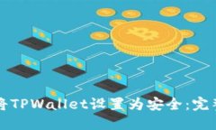 如何将TPWallet设置为安全：
