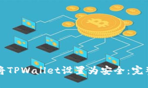 如何将TPWallet设置为安全：完整指南