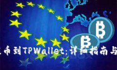 如何将OKEx提币到TPWallet：