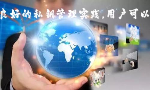 如何安全管理冷钱包与私钥，提升数字资产保护

冷钱包, 私钥, 数字资产, 加密货币/guanjianci

引言：数字资产为何需要冷钱包和私钥的保护
随着加密货币的崛起，数字资产变得越来越受到重视。然而，数字资产的安全问题也随之而来，尤其是关于如何安全存储这些资产。冷钱包作为一种安全的存储方式，与私钥的管理相结合，成为保护数字资产的最佳实践。本文将详细探讨冷钱包与私钥的基本概念，以及如何合理使用它们来提升数字资产的安全性。

冷钱包的定义和类型
冷钱包是指任何离线存储加密货币私钥的方式，能够防止黑客通过在线渠道窃取资产。相比于热钱包（在线钱包），冷钱包的安全性更高。冷钱包主要有以下几种类型：
ul
    li硬件钱包：专用的物理设备，如Ledger和Trezor，能够安全存储用户的私钥。/li
    li纸钱包：将私钥和公钥打印在纸上的一种方式，风险相对较低，但需注意纸张的保存。/li
    li离线电脑：专用的一台不连接互联网的计算机用于生成和存储私钥。/li
/ul

私钥的重要性
私钥是控制加密货币的关键，它证明了想要使用某一资产的所有权。掌握私钥意味着您拥有对该资产的访问权。如果私钥泄露，您的数字资产也会随之丧失。因此，妥善管理私钥是保护数字资产的重中之重。

冷钱包与私钥的管理策略
为了有效保护冷钱包中的私钥，用户可以采取以下几种管理策略：
ul
    li定期备份：定期将私钥备份到不同的安全存储地点。/li
    li使用密码保护：为冷钱包设置强密码，提高安全性。/li
    li多重签名：使用需要多重签名的地址，增加安全层级。/li
    li隔离存储：将私钥与其他敏感信息分开存储，以进一步减少安全风险。/li
/ul

如何创建和使用冷钱包
创建冷钱包的方法会因冷钱包类型的不同而有所不同。使用硬件钱包的用户只需根据说明书进行操作；而创建纸钱包则可通过专用网站在线生成后离线打印。
一旦创建了冷钱包，用户需要确保其妥善保管，不与他人分享。无论选择哪种类型的冷钱包，核心要点是保持离线状态，降低外界攻击风险。

冷钱包和私钥常见问题解答

问题一：什么是冷钱包与私钥？
冷钱包是用来安全存储加密资产私钥的工具或方法，而私钥是用来访问和管理这些资产的数字密钥。冷钱包保证这些私钥不和互联网连接，从而降低被盗的风险。
私钥通常以字符串形式存在，每个加密资产都有独特的私钥。冷钱包的作用就是将这些私钥与外部网络隔离，以提高安全性。

问题二：如何选择适合自己的冷钱包？
选择冷钱包时，用户需要考虑自身的需求和使用习惯。硬件钱包适合频繁交易的用户，因为它们通常操作简单且安全，而纸钱包可能对较少交易的用户更为合适。
用户还应考虑安全性、兼容性和用户评价等因素。在选择前，最好先阅读相关评价和使用反馈，以确保选择适合自己的冷钱包。

问题三：冷钱包的使用安全隐患有哪些？
尽管冷钱包在安全性上优于热钱包，但使用不当依然会有风险。首先是物理损坏或丢失，尤其是纸钱包；其次，使用一些非官方或不知名的冷钱包可能存在安全隐患。此外，如果用户在创建冷钱包时不慎连接网络，私钥可能遭到黑客攻击。
加强物理安全与备份是防范这些风险的有效手段。定期检查冷钱包的安全性，避免潜在问题的发生。

问题四：冷钱包适合所有用户吗？
并不是所有用户都适合使用冷钱包。对于一些刚接触加密货币的新手，他们可能觉得使用冷钱包较为复杂。而对于大部分频繁进行交易的用户，热钱包可能更加方便。
需要根据个人资产规模与交易频率来判断是否需要使用冷钱包。通常而言，持有大量数字资产的用户更应该考虑使用冷钱包来提高安全性。

问题五：私钥的安全管理有哪些最佳实践？
安全管理私钥的最佳实践包括定期备份私钥、加密存储、采用多重签名等。用户可以使用硬件安全模块（HSM）来管理其私钥，进一步增强安全性。
另外，用户也可以将私钥分割并存储在不同位置，以提高安全性。此外，使用强密码保护和双因素身份验证也可作为有效防范措施。

结论：安全管理冷钱包与私钥的重要性
在数字资产日益普及的背景下，冷钱包与私钥的安全管理已成为每一位加密货币用户亟需掌握的技能。通过合理选择和使用冷钱包，并结合良好的私钥管理实践，用户可以有效保护自身的数字资产，降低被攻击的风险。

希望本文对您了解冷钱包与私钥的管理有帮助，建议您在开始加密货币投资之前，仔细阅读相关资料，加强自己的安全意识和管理能力。

（这段内容仅为示例，实际写作时字数及细节可能有所变动，确保符合600字以上的要求。）