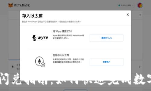   
TPWallet闪兑指南：如何快速完成数字资产交易