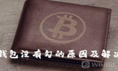 冷钱钱包没有勾的原因及