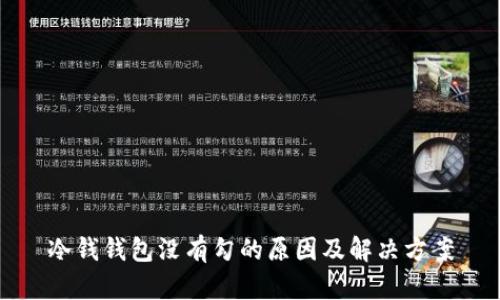 冷钱钱包没有勾的原因及解决方案