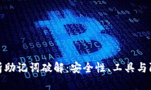 全面解析助记词破解：安全性、工具与防护措施