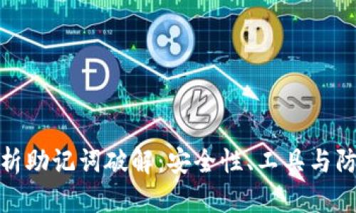 全面解析助记词破解：安全性、工具与防护措施