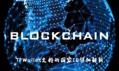 TPWallet支持的国家ID详细解