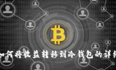 挖矿如何将收益转移到冷