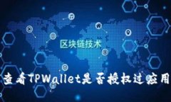 如何查看TPWallet是否授权过