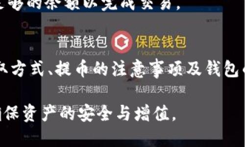  如何获取TPWallet的提币地址？ / 
 guanjianci TPWallet, 提币地址, 钱包使用, 数字货币 /guanjianci 

介绍TPWallet及其功能
TPWallet是一款围绕区块链技术构建的多币种钱包，支持多种数字货币的存储和交易。随着数字货币市场的发展，越来越多的用户开始关注如何使用安全可靠的钱包存储自己的数字资产。在这方面，TPWallet凭借其友好的用户界面和强大的功能逐渐成为用户的一个热门选择。

TPWallet不仅支持 BTC、ETH、LTC 等主流数字货币，还支持大量的山寨币，用户可以在一个平台上管理多种资产。此外，TPWallet 提供了提币、充值、兑换和转账等基本功能，同时也有一些安全功能，比如密码保护、多重签名等，确保用户资产的安全。

如何获取TPWallet的提币地址
提币地址是用户从TPWallet转移资产到其他钱包的地址。在TPWallet中获取提币地址的步骤相对简单，用户只需按照以下步骤操作即可：

ol
    listrong下载并安装TPWallet应用：/strong首先，用户需要在手机或电脑上下载并安装TPWallet应用。确保从官方渠道下载以保证应用的安全性。/li
    listrong创建或导入钱包：/strong用户可以通过创建新钱包或导入已有钱包的方式使用TPWallet。如果是新用户，需要设定一个强密码./li
    listrong登录账户：/strong安装并设置好钱包后，用户需要登录他们的TPWallet账户。/li
    listrong查看资产：/strong在钱包界面中，用户可以轻易看到自己持有的各种数字资产。/li
    listrong选择要提币的币种：/strong用户需要选择需要提币的币种，例如比特币、以太坊等。/li
    listrong获取提币地址：/strong在选择币种的界面中，用户会看到“提币”选项，点击后会出现一个输入框，用户需要输入接收方的地址，即提币地址。/li
/ol

通过以上步骤，用户就可以轻松获得提币地址，同时也可以在该界面填写自己需要提币的数量，完成提币操作。

TPWallet提币的注意事项
在TPWallet中提币时，用户需要注意以下几项事项，以确保提币顺利进行：

ol
    listrong确认提币地址：/strong在输入提币地址时，务必仔细核对，以免因输入错误导致资产损失。最好的做法是使用复制粘贴的方式。/li
    listrong了解网络手续费：/strong提币时通常会有网络手续费，根据不同的币种和网络状况，手续费会有所不同。用户应提前了解手续费的标准，以免影响自己的提币计划。/li
    listrong提币最低限额：/strong各币种的提币都会有最低限额，用户需要确认自己的提币金额是否满足最低要求。/li
    listrong注意提币时间：/strong提币的到账时间可能因网络繁忙程度而有所不同，用户需要耐心等待。在提币完成后，可以在钱包中查看转账记录确认提币状态。/li
    listrong保护私钥及密码：/strong无论是提币还是存币，用户都应保证自己的私钥和密码的安全，避免泄露。/li
/ol

如何提高TPWallet的安全性
随着区块链技术的发展，数字资产的安全性受到大家的重视。在使用TPWallet时，用户可以采取多种措施来提高自己的钱包安全性。

ol
    listrong设置强密码：/strong为TPWallet设置一个复杂度高的密码，包含数字、字母及特殊符号，避免使用生日、姓名等简单组合，提高攻击者猜测密码的难度。/li
    listrong启用双重认证：/strong如果TPWallet支持双重认证（2FA），建议用户启用此功能，以增加额外的安全层。即使密码被泄露，攻击者仍然需要第二步认证才能访问账户。/li
    listrong定期备份：/strong用户应定期备份自己的钱包，确保在设备丢失或损坏的情况下能够恢复资产。TPWallet通常提供备份助记词或私钥的功能，用户务必要好好保存。/li
    listrong监控账户活动：/strong定期检查账户的交易历史，及时发现异常活动。一旦发现不明交易，应立即采取措施，如修改密码和冻结账户。/li
    listrong谨慎下载应用：/strong用户不应在不明来源的网站上下载TPWallet，确保只在官方渠道获得应用，以避免安装恶意软件。/li
/ol

常见问题解答
h4问题一：TPWallet的手续费是多少？/h4
不同的数字货币在TPWallet的提币手续费各不相同。通常来说，主流币种如比特币、以太坊的手续费会相对较高，而一些山寨币的手续费则可能较低。此外，手续费还会受到网络拥堵程度的影响，在网络繁忙的情况下，手续费可能会上涨。

为了将手续费降到最低，用户可以选择在网络闲时进行提币。同时建议用户定期查看官方渠道的信息，以获取最新的手续费标准和促销活动。

h4问题二：提币后资产还可以找回吗？/h4
提币一旦发起且经过区块链确认，通常是不可撤回的。因此，在进行提币操作时，用户必须确保所填写的提币地址正确无误。如果提币地址输入错误，资产可能会丢失，而在区块链上没有提供恢复的方法。

若用户不小心输入错误地址，可尝试联系接收方，若发送至他人地址还需及时与对方沟通以期能追回该资产，但这并不保证一定能够找回。

h4问题三：TPWallet的安全性如何？/h4
TPWallet作为一款数字货币钱包，采用了多种安全技术来保护用户资产。例如，私钥本地存储，不会上传至服务器，且用户拥有对自己资产的完全控制权。而且该钱包平台也定期进行安全审计，以确保其系统的安全性。

然而，用户的自身安全意识也同样重要。用户在创建账户时，应使用强密码，并开启双重认证。定期备份助记词等也能在意外情况下保护资产。

h4问题四：TPWallet支持哪些币种？/h4
TPWallet支持的币种涵盖了当前主流的数字货币，包括比特币（BTC）、以太坊（ETH）、瑞波币（XRP）、莱特币（LTC）等。此外，TPWallet 还支持多种山寨币，并且定期会进行币种更新与扩展，为用户提供更多选择。

用户可以在TPWallet的界面中查看当前支持的全部币种，从而进行资产的转账或交易。

h4问题五：TPWallet如何进行资产的兑换？/h4
TPWallet内置了兑换功能，用户可以在钱包内直接进行数字资产之间的兑换。只需选择想要兑换的币种和目标币种，然后输入兑换数量，系统将自动计算可获得的数额。

需要注意的是，不同币种的兑换可能会收取一定的手续费，用户在兑换前需对此进行考虑。同时，用户也应确保在兑换时有足够的余额以完成交易。

总结
TPWallet是一个多功能、安全性高的数字资产管理工具，能够满足用户在提币、兑换等方面的需求。通过了解提币地址的获取方式、提币的注意事项及钱包的安全措施，用户可以更加合理、安全地进行资产管理。

希望本指南对用户在使用TPWallet过程中有所帮助，用户应根据本文提供的信息操作，并提高清晰的数字货币安全意识，确保资产的安全与增值。