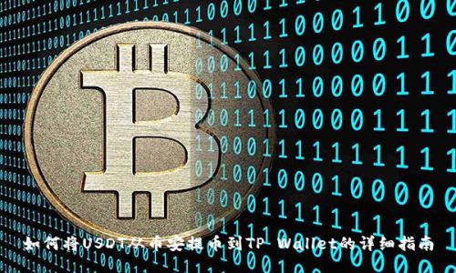 如何将USDT从币安提币到TP Wallet的详细指南